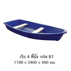 เรือ 4 ที่นั่ง B1