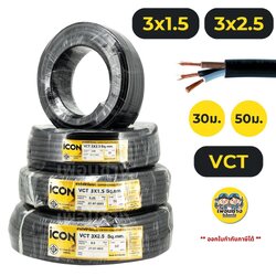 ICON สายไฟ VCT 3x1.5 3x2.5 ขด 30ม. 50ม. สายไฟทองแดง สายอ่อน ICON