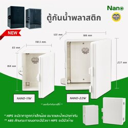 NANO ตู้กันน้ำ ตู้พลาสติก 11W 22W ฝาทึบ ฝาใส สีขาว สีดำ ตู้ไฟ กันฝน นาโน
