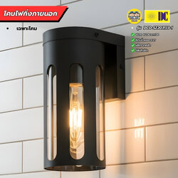 ยี่ห้อ DC รุ่น DCO-SZ203133-1 โคมไฟกิ่งภายนอก ใช้กับหลอดขั้ว E27 โคมไฟติดผนัง โคมไฟผนัง ไฟภายนอก
