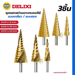 DELIXI ชุดดอกสว่านเจาะทรงเจดีย์ แบบเกลียว/แบบตรง ชุดดอกสว่าน 3 ชิ้น ทรงเจดีย์ ขั้นบันได ดอกเล็ก-ใหญ่ ขนาด 4-32 4-20 4-12