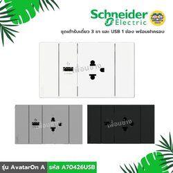 **รหัส A70426USB** Schneider ชุดเต้ารับเดี่ยว 3 ขา และ USB 1 ช่อง พร้อมฝาครอบ รุ่น AvatarOn A สีขาว สีเทา สีดำ เต้ารับ ปลั๊ก usb