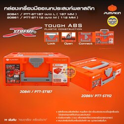 Pumpkin กล่องเครื่องมืออเนกประสงค์พลาสติก รุ่น XTREME ขนาด M-L กล่องเก็บเครื่องมือ