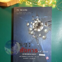 In Death #17.5 ตอน เพชรสังหาร ค.ศ 2059 (Remember When) / Nora Roberts (นอร่า โรเบิร์ตส์), J.D. Robb (เจ.ดี.ร๊อบบ์)