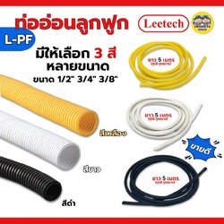 **แบบหุน** LEETECH ท่ออ่อนลูกฟูกชนิดหุน รุ่น L-PF ขนาด 1/2 3/4 3/8 ยาว 5 เมตร สีขาว สีเหลือง สีดำ