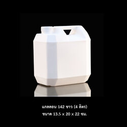 แกลลอน 142 ขาวใส (4 ลิตร)