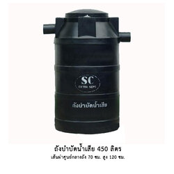 ถังบำบัดน้ำเสีย 450 ลิตร