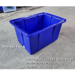 กระบะเหลี่ยม 200 ลิตร ทรงสูง มีลอน