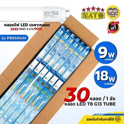**เฉพาะหลอด** ยกลัง 30 หลอด NATO หลอด LED T8 TUBE ไฟเข้า 2 ทาง 9W 18W ยี่ห้อนาโต้ หลอดยาว หลอดเปล่า เฉพาะหลอดไฟ