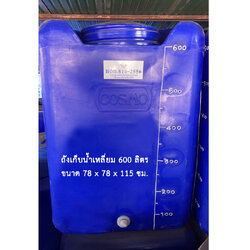 ถังเก็บน้ำเหลี่ยม 600 ลิตร