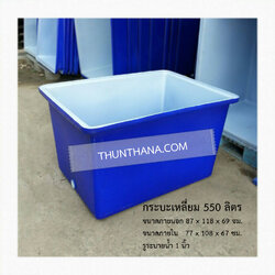 กระบะเหลี่ยม 550 ลิตร