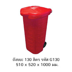 ถังขยะ G130 ลิตร ฝาเรียบ มีล้อ