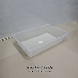 ถาดเหลี่ยม 443 ขาวใส