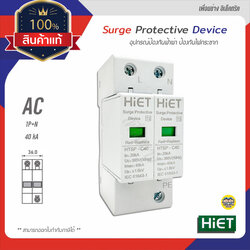 Hiet กันฟ้าผ่า ป้องกันไฟกระชาก AC 20-40kA 1P+N Surge Protection กันไฟกระชาก ป้องกันฟ้าผ่า