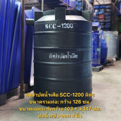 ถังบำบัดน้ำเสีย 1200 ลิตร