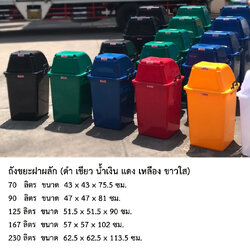 ถังขยะฝาผลัก 230 ลิตร (น้ำเงิน เขียว)