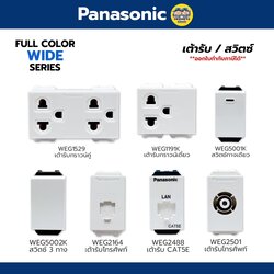 Panasonic WIDE Series สวิตซ์ เต้ารับ ปลั๊ก หน้ากาก พานาโซนิค สวิต ปลั๊ก เต้าเสียบ