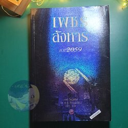 In Death #17.5 ตอน เพชรสังหาร ค.ศ 2059 (Remember When) / Nora Roberts (นอร่า โรเบิร์ตส์), J.D. Robb (เจ.ดี.ร๊อบบ์)