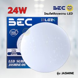 BEC โคมไฟติดเพดาน LED 24W รุ่น JASMINE-06 โคมซาลาเปา แสงขาว 6500K ไฟเพดาน