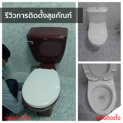 รีวิวงานติดตั้งสุขภัณฑ์