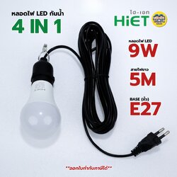 **สีดำ** HiET ขั้วกันน้ำ พร้อมหลอด E27 4IN1 สายไฟพร้อมหลอด 9W แสงขาว ยาว 5 เมตร