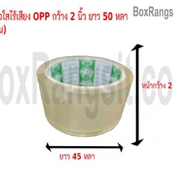 เทปกาว OPP สีใส กว้าง 2 นิ้ว ยาว 50 หลา ไร้เสียง (เนื้อแน่น)