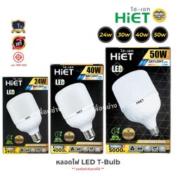HIET หลอดไฟ LED T-Bulb 24W 30W 40W 50W หลอดทรงกระบอก หลอดกระบอก หลอดLED แอลอีดี