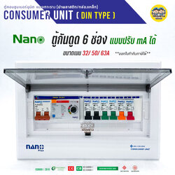 ADJ-11 ตู้คอนซูมเมอร์ NANO Plus 6 ช่อง กันดูด RCBO แบบปรับ mA ได้ ตู้ควบคุมไฟ คอนซูมเมอร์ ตู้กันดูด ตู้ควบคุมไฟ