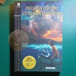 Percy Jackson and The Olympians #2 เพอร์ซี่ย์ แจ็กสัน กับอาถรรพ์ทะเลปีศาจ (Percy Jackson and The Sea of Monsters) / Rick Riordan (ริก ไรออร์แดน)
