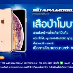 เสือป่าโมบาย