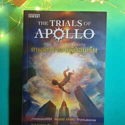 The Trials of Apollo #1 เทพพยากรณ์ผู้ซ่อนเร้น (The Hidden Oracle) / Rick Riordan (ริก ไรออร์แดน)