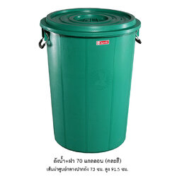 ถังน้ำ+ฝา 70 แกลลอน คละสี