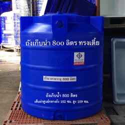 ถังเก็บน้ำ 800 ลิตร ทรงเตี้ย