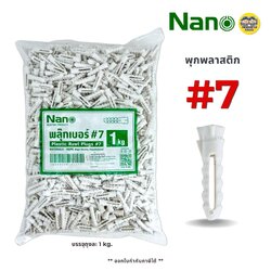 NANO พุกพลาสติก เบอร์ 7 บรรจุถุงละ 1 กิโลกรัม