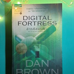 ล่ารหัสมรณะ (Digital Fortress) / Dan Brown (แดน บราวน์)
