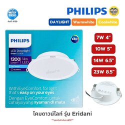 **ดาวน์ไลท์ฝังฝ้า** PHILIPS ดาวน์ไลท์ฝังฝ้า รุ่น Eridani 4นิ้ว 5นิ้ว 6.5นิ้ว 8.5นิ้ว 7W 10W 14W 23W แสงขาว แสงวอร์ม แสงคูลไวท์ Panel LED ฝังฝ้า โคมดาวไลท์