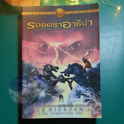 The Heroes of Olympus #3 รอยตราอาธีน่า (The Mark of Athena) / Rick Riordan (ริก ไรออร์แดน)