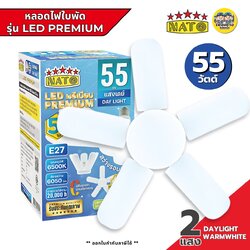 NATO หลอดไฟใบพัด 55W LED ทรงใบพัด รุ่น LED PREMIUM 5ใบพัด ขั้ว E27 หลอดไฟใบพัด พับเก็บได้ หลอดใบพัด แสงขาว แสงเดย์