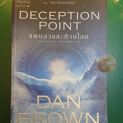 แผนลวงสะท้านโลก (Deception Point) / Dan Brown (แดน บราวน์)