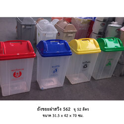 ถังขยะฝาสวิง 562 ตัวขาว+ฝาสี
