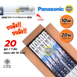 **ยกลัง** Panasonic เซ็ตหลอดพร้อมราง LED T8 Full Set 10w 20w ชุดฟูลเซ็ตหลอดพร้อมราง ไฟเข้า 2 ทาง หลอดไฟ