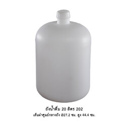 ถังน้ำดื่ม 20 ลิตร 202