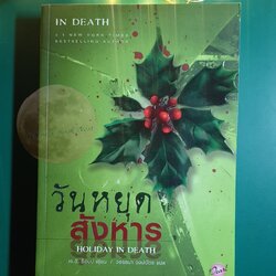In Death #7 ตอน วันหยุดสังหาร (Holiday in Death) / J.D. Robb (เจ.ดี.ร๊อบบ์)