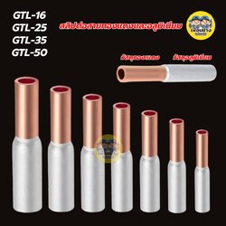 **ราคาต่อ 2 ชิ้น** สลิปต่อสายทองแดงและอลูมิเนียม สลิปต่อไฟ ขั้วต่อไป GTL-16, GTL-25, GTL-35, GTL-50