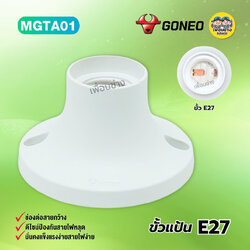 GONEO ขั้วแป้น ขั้วหลอดไฟเพดาน ขั้วห้อยกันน้ำ ขั้ว E27