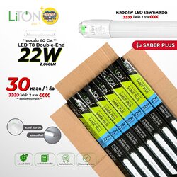 **เฉพาะหลอด** 22W แบบสั้น 60 cm. ยกลัง 30 หลอด LiTON รุ่น SABER PLUS หลอด LED T8 TUBE ไฟเข้า 2 ทาง พร้อม Safety Pin