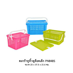 ตะกร้าหูหิ้วหูล็อคเล็ก PN848S