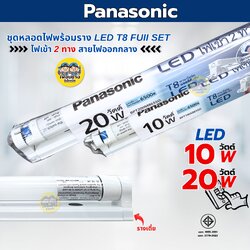 **ขาย 1 ชิ้น **Panasonic ชุดหลอดไฟพร้อมราง LED T8 FuII set ไฟเข้า 2ทาง ราคาต่อชิ้น สายไฟออกกลาง 10W 20W ฟูลเซ็ตหลอดพร้อมราง แสงขาว Daylight 6500K ชุดหลอดไฟพร้อมราง