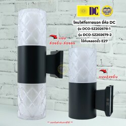 ยี่ห้อ DC รุ่น DCO-SZ202678-1 DCO-SZ202679-2 โคมไฟติดผนังส่องขึ้น-ส่องลง ใช้กับหลอดขั้ว E27 โคมไฟติดผนัง โคมไฟกระบอก โคมไฟติดผนัง