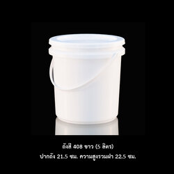 ถังสี 408 ขาว (5 kg)